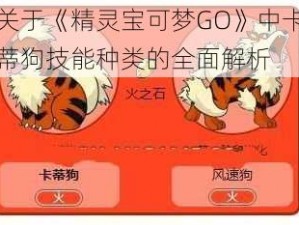 关于《精灵宝可梦GO》中卡蒂狗技能种类的全面解析