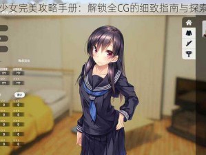 家出少女完美攻略手册：解锁全CG的细致指南与探索秘籍