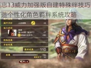 三国志13威力加强版自建特殊绊技巧详解：打造个性化角色羁绊系统攻略