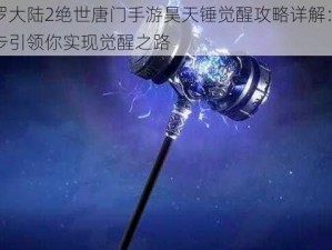 斗罗大陆2绝世唐门手游昊天锤觉醒攻略详解：一步步引领你实现觉醒之路