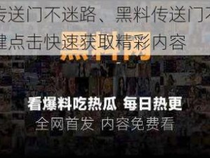 黑料传送门不迷路、黑料传送门不迷路，一键点击快速获取精彩内容