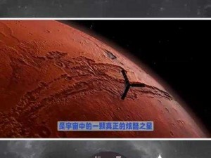 占领火星发售时间全揭秘：等待星辰的浩瀚之旅