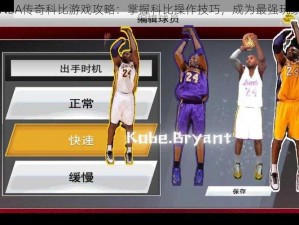 NBA传奇科比游戏攻略：掌握科比操作技巧，成为最强玩家