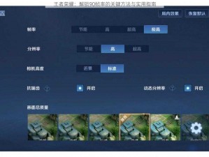 王者荣耀：解锁90帧率的关键方法与实用指南