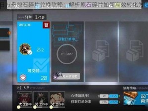 明日方舟原石碎片兑换攻略：解析原石碎片如何高效转化为原石