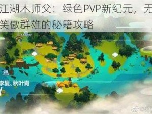 指尖江湖木师父：绿色PVP新纪元，无橙武也能笑傲群雄的秘籍攻略