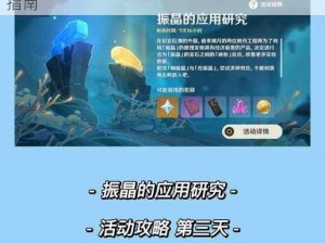 原神振晶研究深度攻略：第五天探索与实验指南