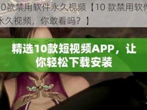 10款禁用软件永久视频【10 款禁用软件永久视频，你敢看吗？】