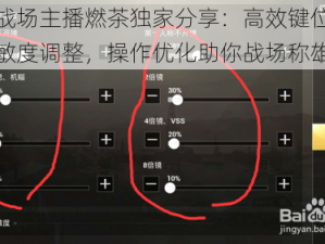 刺激战场主播燃茶独家分享：高效键位设置与灵敏度调整，操作优化助你战场称雄