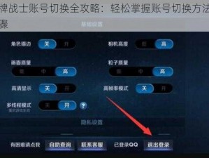 王牌战士账号切换全攻略：轻松掌握账号切换方法与步骤