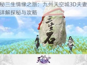 揭秘三生情缘之旅：九州天空城3D夫妻任务详解探秘与攻略