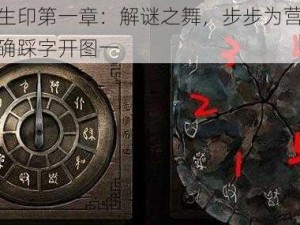 盗墓长生印第一章：解谜之舞，步步为营，详解如何正确踩字开图一