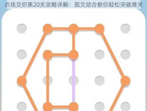 点线交织第20关攻略详解：图文结合教你轻松突破难关