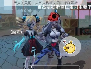 无声的美丽：第五人格哑女图片深度解析