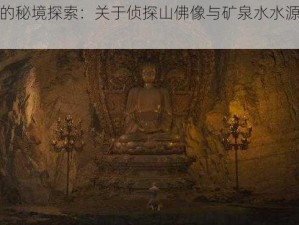 梦境中的秘境探索：关于侦探山佛像与矿泉水水源的揭秘之旅