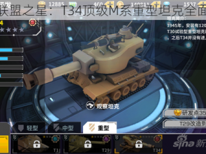 装甲联盟之星：T34顶级M系重型坦克全面解析