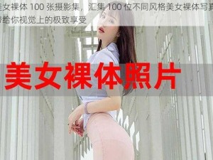 美女裸体 100 张摄影集，汇集 100 位不同风格美女裸体写真，带给你视觉上的极致享受