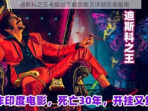 迪斯科之王电脑版下载攻略及详细安装指南