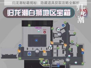 归龙潮秘籍揭秘：隐藏道具获取攻略全解析