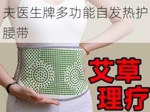 揉我奶头⋯啊⋯嗯高潮大夫医生牌多功能自发热护腰带