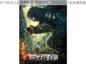 67194无人区免费观看_荒野寻踪：67194 无人区免费观看