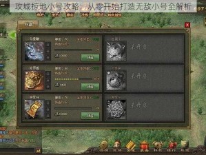 攻城掠地小号攻略：从零开始打造无敌小号全解析