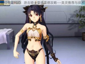 命运冠位指定FGO：游击骑士莫德雷德攻略——英灵推荐与战术指南