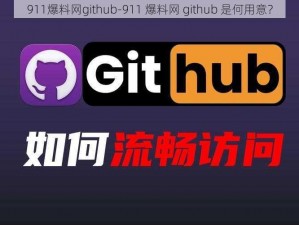 911爆料网github-911 爆料网 github 是何用意？