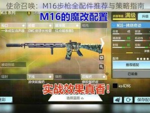 使命召唤：M16步枪全配件推荐与策略指南