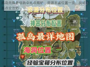 孤岛先锋最佳跳伞地点揭秘：资源丰富位置一览，战略制高点全攻略