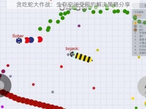 贪吃蛇大作战：生存空间受限的解决策略分享