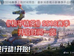 和平精英SS16赛季上线时间预告：最新消息揭示新赛季开启时间揭秘