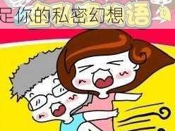 人妻共享互换多 P 群，夫妻和谐必备，满足你的私密幻想