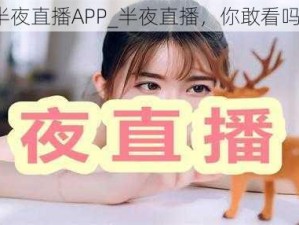 半夜直播APP_半夜直播，你敢看吗？