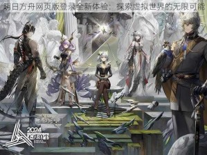 明日方舟网页版登录全新体验：探索虚拟世界的无限可能