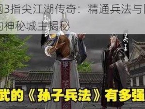 剑网3指尖江湖传奇：精通兵法与阴阳术的神秘城主揭秘