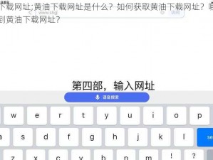 黄油下载网址;黄油下载网址是什么？如何获取黄油下载网址？哪里可以找到黄油下载网址？