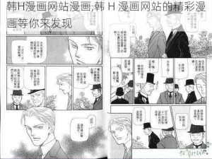 韩H漫画网站漫画,韩 H 漫画网站的精彩漫画等你来发现