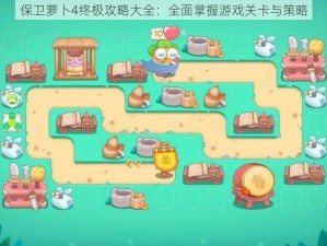 保卫萝卜4终极攻略大全：全面掌握游戏关卡与策略