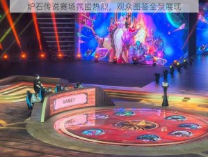 炉石传说赛场氛围热烈，观众图鉴全景展现