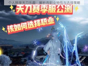 个人独享天刀乐趣：解析各职业特性与选择策略