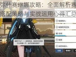 战双帕弥什赛琳娜攻略：全面解析赛琳娜毕业意识搭配策略与实战运用心得汇总