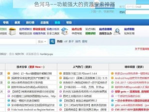 色河马——功能强大的资源搜索神器