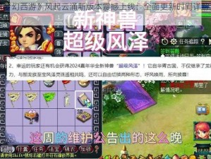 《梦幻西游》风起云涌新版本震撼上线：全面更新时间详解与前瞻