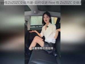 Free性ZoZ0ZC交体内谢-如何促进 Free 性 ZoZ0ZC 交体内谢？