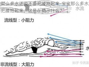 宝宝那么多水还说不要把腰抬起来-宝宝那么多水还说不要把腰抬起来，这是在暗示什么？