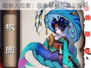 阴阳师手游椒图队盛行下的内战灯姐断火现象：现象解析与意义探究