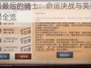 第五人格最后的骑士：命运决战与英雄末路的震撼结局全览