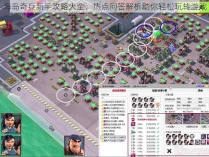 海岛奇兵新手攻略大全：热点问答解析助你轻松玩转游戏