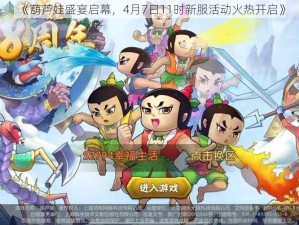 《葫芦娃盛宴启幕，4月7日11时新服活动火热开启》